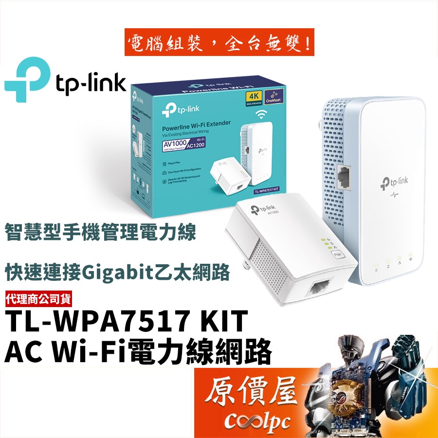 TP-LINK TL-WPA7517 KIT 電力線網路Gigabit/AC Wi-Fi/橋接器/原價屋| 蝦皮購物