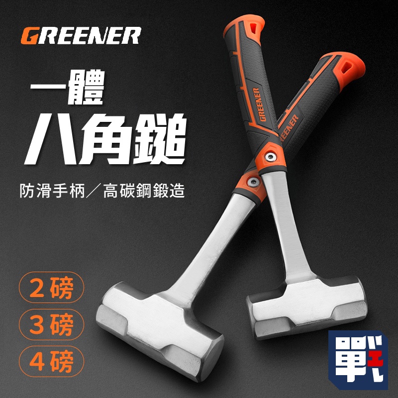 GREENER【一體八角鐵鎚 2磅/ 3磅/ 4磅】鐵錘 榔頭 手錘 木工石工 工地砸牆 工具 | 蝦皮購物