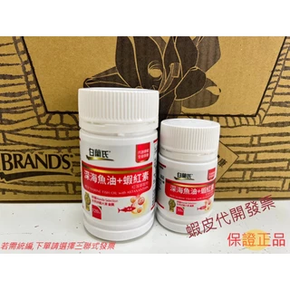 【Brands】白蘭氏 深海魚油+蝦紅素 (30/120錠)