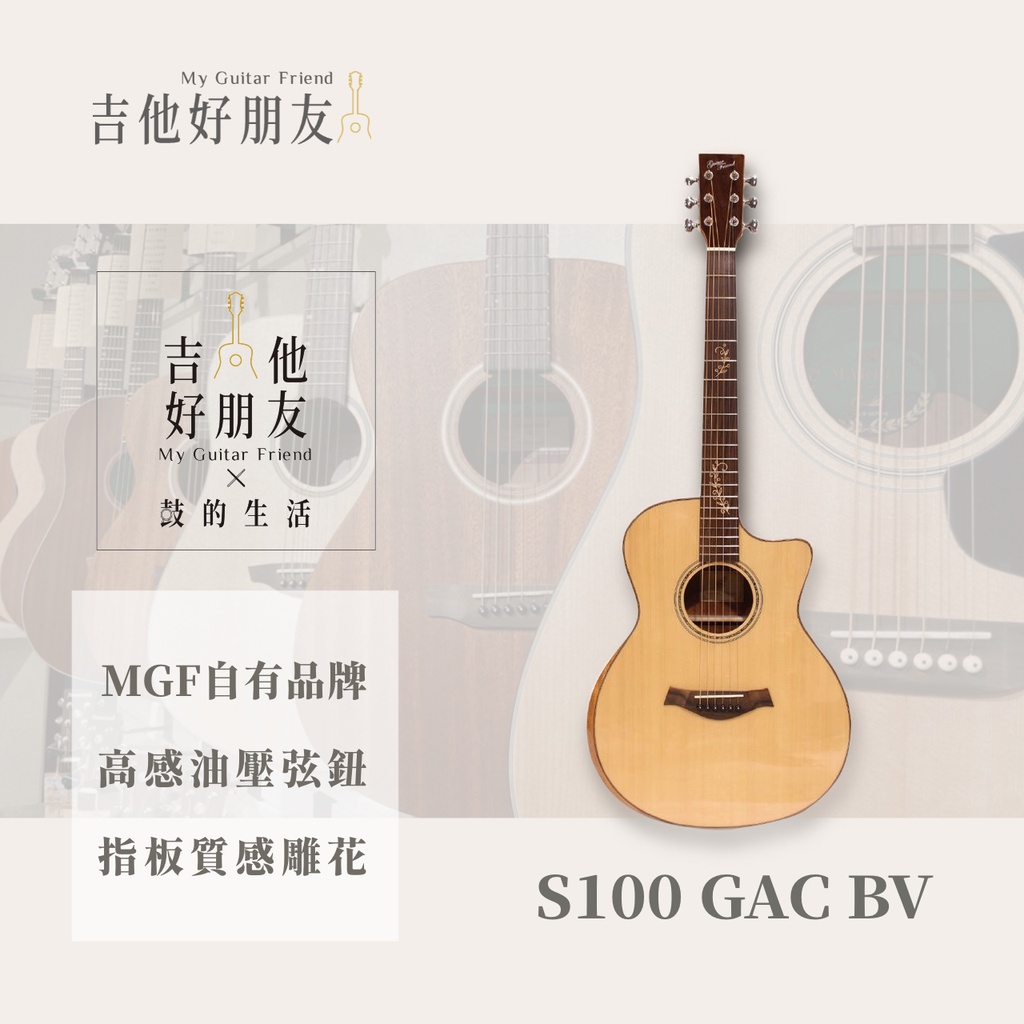 MGF S100 GAC BV 民謠吉他 木吉他 面單 單板 靠手 | 蝦皮購物