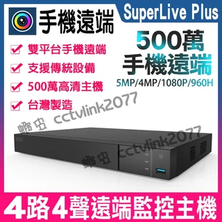 昇銳介面 HQ4311 監視器 4路主機 H.265 500萬 DVR 台灣製 4聲 superlive plus 可取