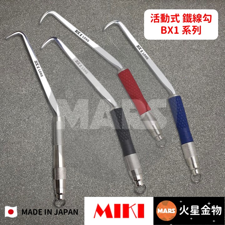 火星金物】 日本MIKI BX1系列活動式鐵線勾長300mm 老鼠尾鐵線鉤綁鐵勾