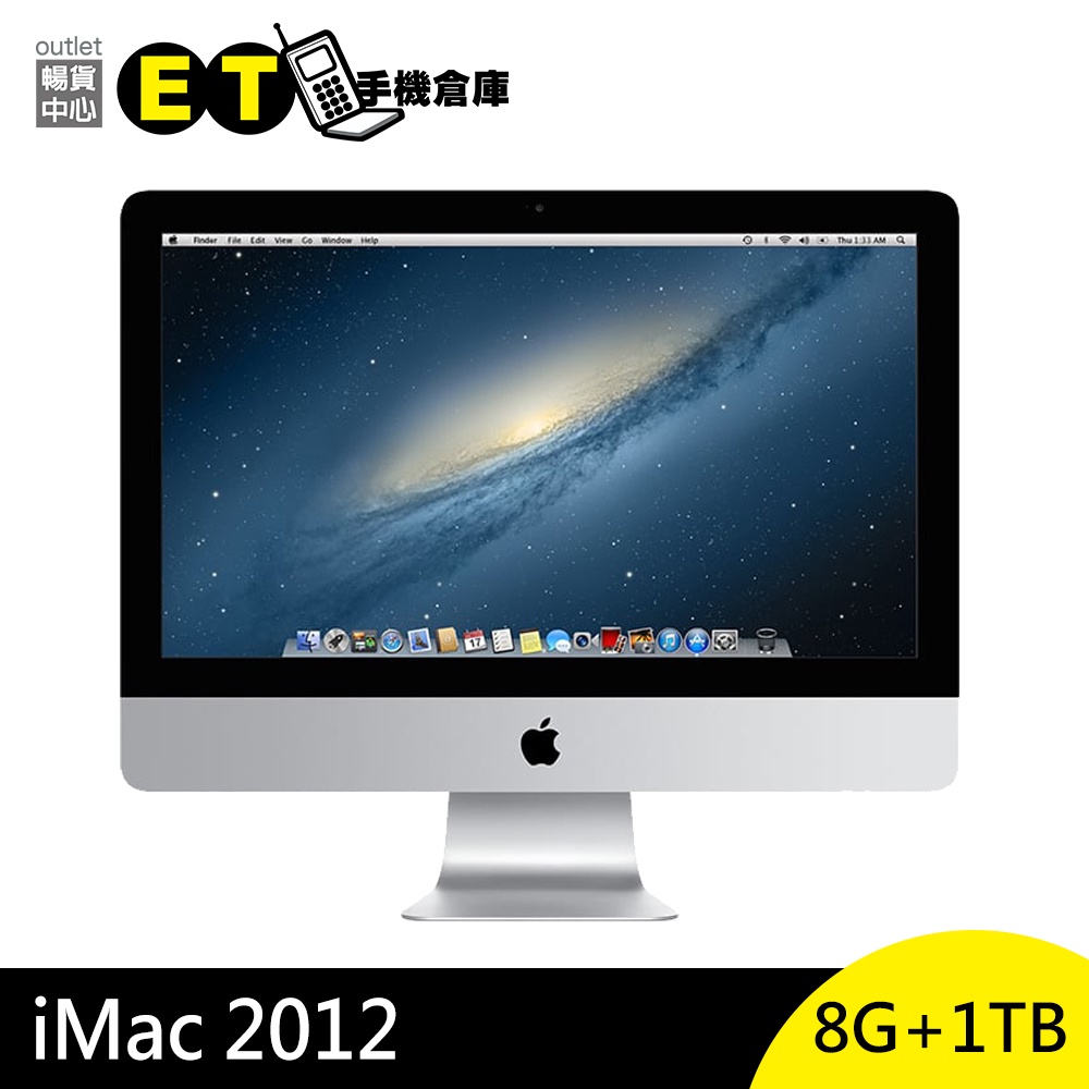 Apple iMac 21.5吋 2012 i5/8G/1TB 桌上型電腦 福利品【ET手機倉庫】A1418 銀色