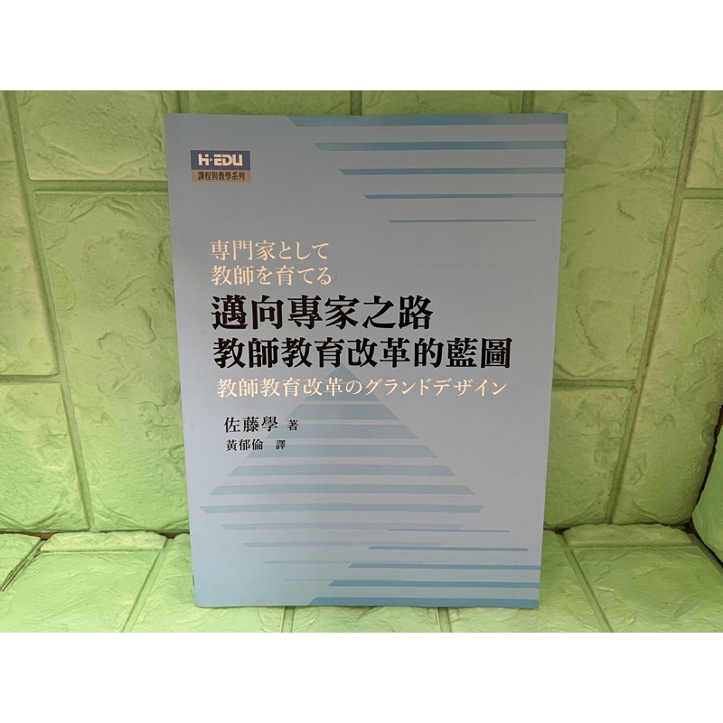 専門家として教師を育てる 教師教育改革のグランドデザイン - 人文