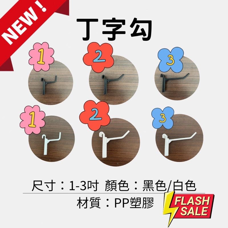 丁字勾 勾子 鉤子 木板鉤 掛勾 專用勾 網片 網格 擺攤用具 勾 五金 勾子 掛勾 掛鉤 陳列掛 擺攤 角鋼 | 蝦皮購物