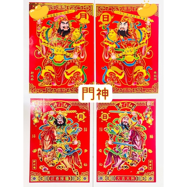 #天天出貨#【門神】特色 武門神_過年~春聯~新年佈置~春節商品~門聯/門神，秦叔寶，尉遲恭 | 蝦皮購物