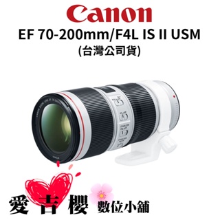 EF 70-200mm f4L IS II USM 公司在購物網站- 比價撿便宜- 優惠與推薦