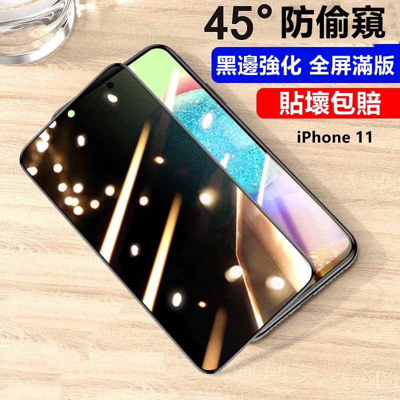 iPhone11滿版保護貼防窺iPhone 12 Pro X XR XS MAX i6 6S 7P 8Plus玻璃