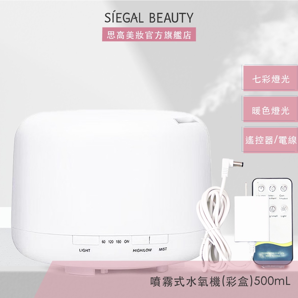 Siegal(思高)500ML噴霧式水氧機 日系薰香機 空氣加濕機 超聲波 負離子 精油燈 小夜燈 思高選物 彩盒裝 | 蝦皮購物