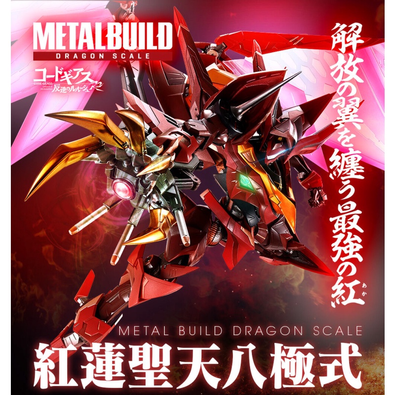 現貨PB限定METAL BUILD 反叛的魯路修紅蓮聖天八極式紅蓮聖天八極式卡蓮