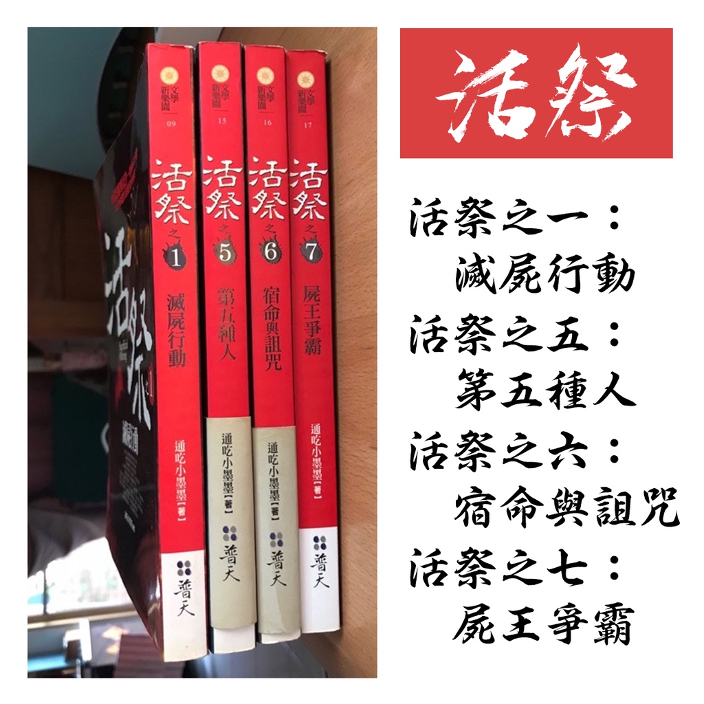 【二手書】活祭 | 活祭之1滅屍行動 | 活祭之5第五種人 | 活祭之6宿命與詛咒 | 活祭之7屍王爭霸 | 蝦皮購物