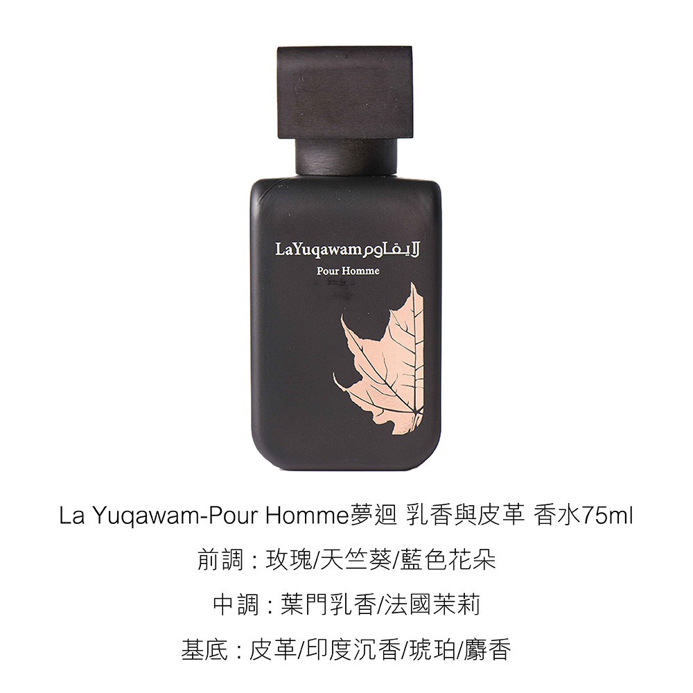 Rasasi La Yuqawam Pour Homme夢迴乳香與皮革男香75ml | 蝦皮購物