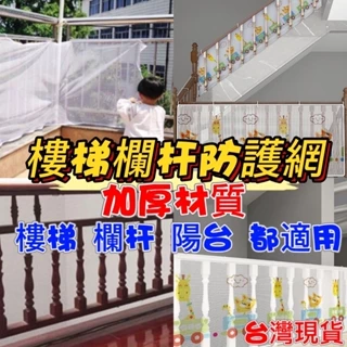 台灣現貨 安全護網 樓梯防護網 安全加厚防護網 陽台防護網 門欄防護網
