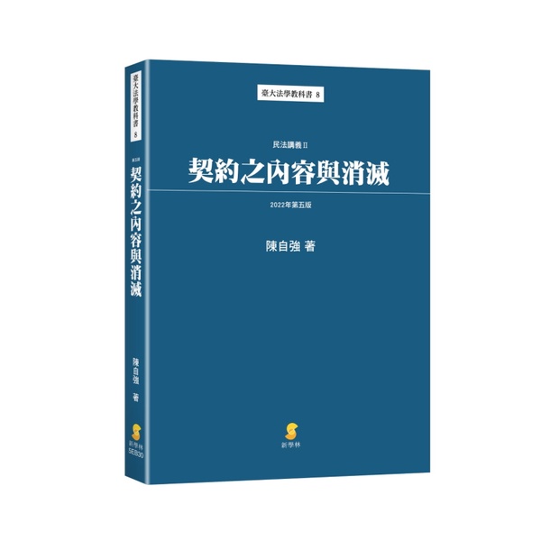 新學林出版 大學用書【契約之內容與消滅—民法講義II(陳自強)】（2022年11月5版）(5EB30) | 蝦皮購物