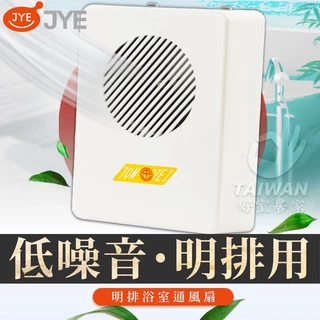 促銷免運 中一電工 JYE JY-B9004 明排 110V JY-9004浴室通風扇 排風扇 明排通風扇  通風扇