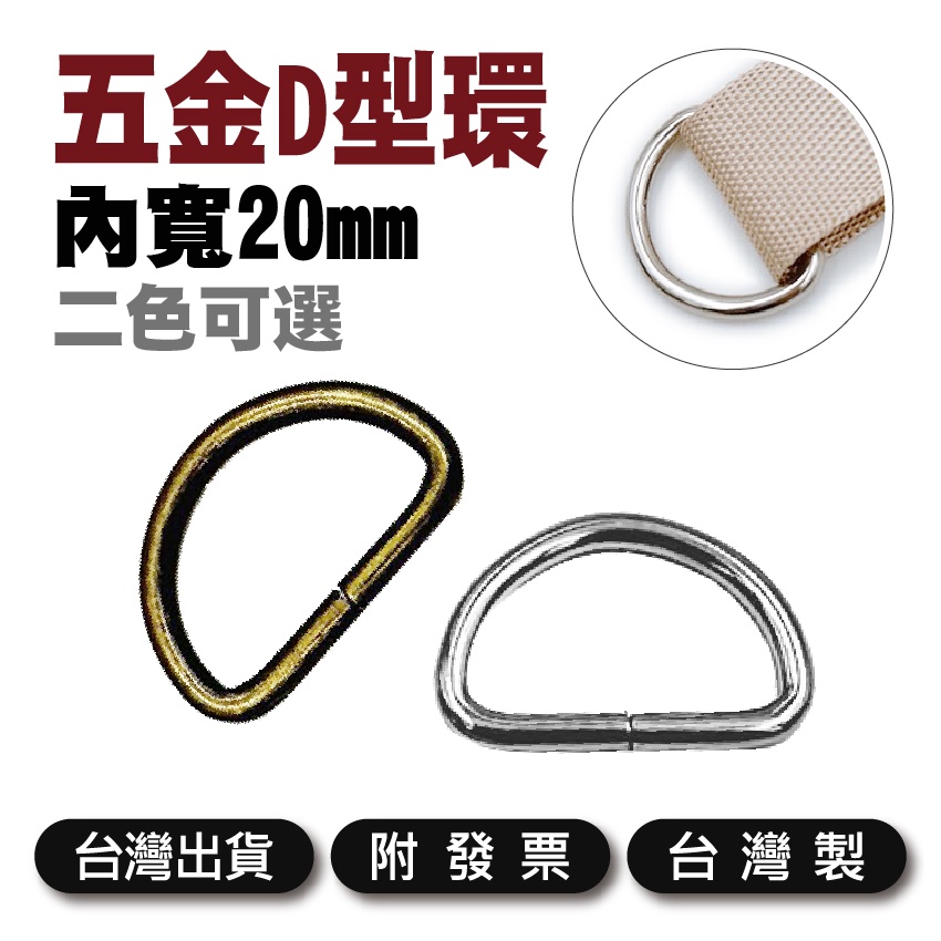 D型環【木百貨】D環｜D扣｜D形環｜D型扣｜半圓環｜拼布材料｜皮革配件｜D型扣環｜調節扣｜D字環 | 蝦皮購物