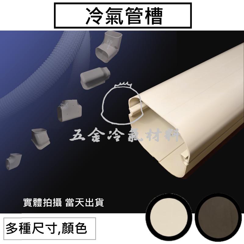 含稅🌈 冷氣管槽 管槽 銅管被覆 冷氣銅管 被覆材 冷氣管線管路 另有 白色保溫管 包覆材料 纏繞 PVC布 白布 | 蝦皮購物