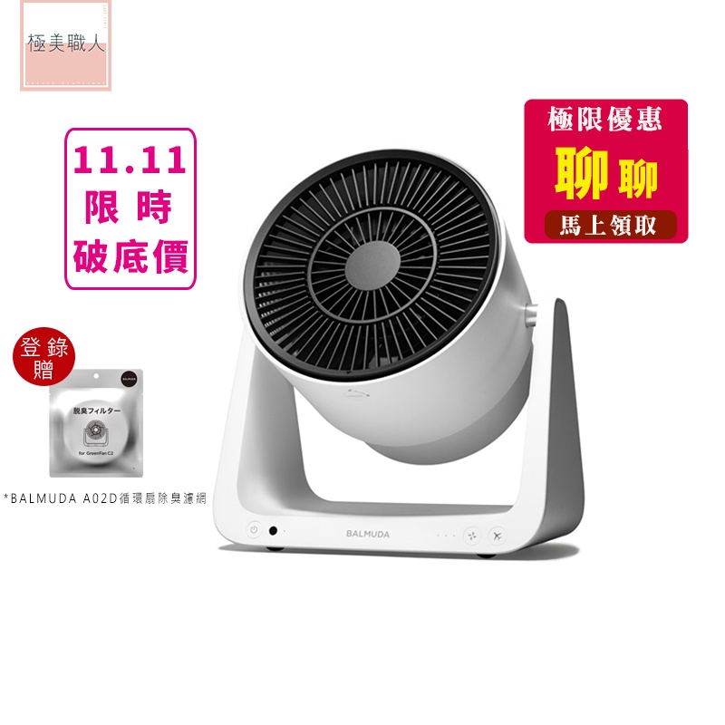 BALMUDA】 GreenFan C2 A02D 循環扇電風扇除臭Cirq GF-3300後代百慕達