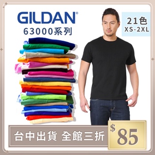 【GILDAN】夏季圓領短T 63000系列 素T T恤 素面T 短袖 男女可穿 工作服 團體服【G63000】