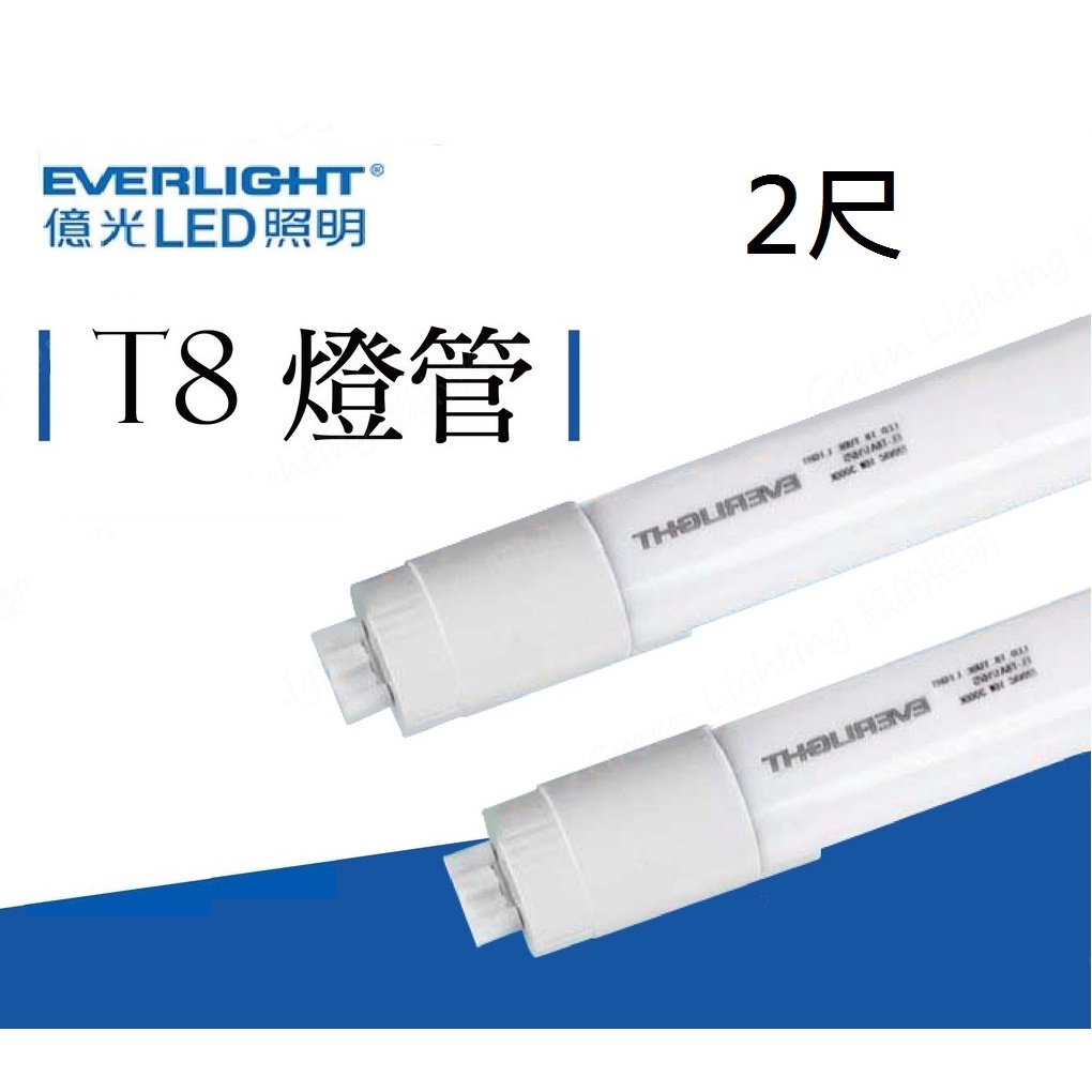 柏泓~億光 EVERLIGHT LED 9W 2呎 T8玻璃燈管~黃光/白光 | 蝦皮購物