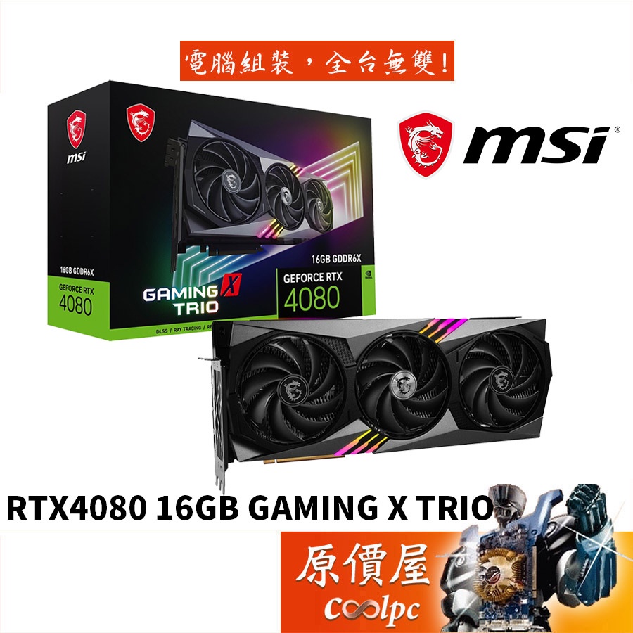 MSI微星RTX4080 16GB GAMING X TRIO 33.7cm/VGA/顯示卡/原價屋| 蝦皮購物