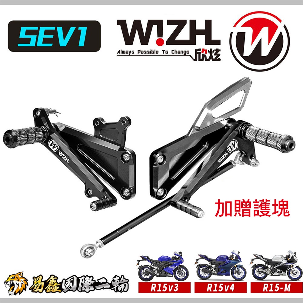 易鑫國際二輪 W!ZH-欣炫 腳踏後移 SEV1 YAMAHA R15v3 R15v4 R15M改裝 精品 台灣 | 蝦皮購物