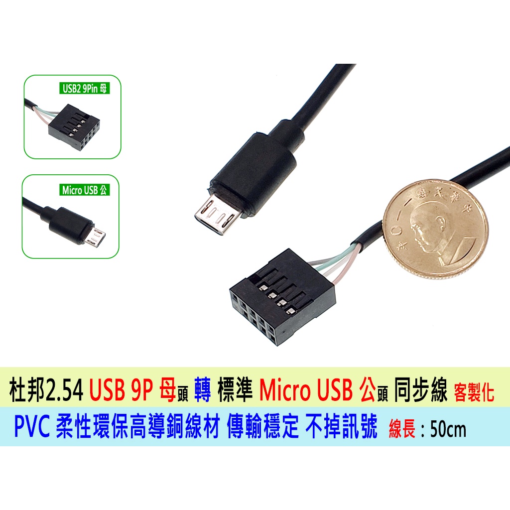 熊讚電腦 特規 內置USB 9Pin 母頭 轉 Micro USB 公頭 同步線 轉接線 轉換線 同步線 客製化 | 蝦皮購物