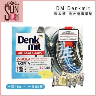 DM Denkmit 洗衣槽 洗衣機清潔碇 洗衣錠 去汙強力 15g 單顆【SunQ】
