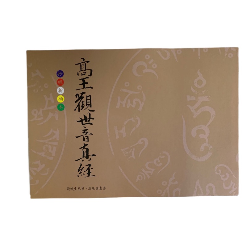 【結緣抄經本】高王觀世音真經 (高王經)～抄經祁願本 | 蝦皮購物