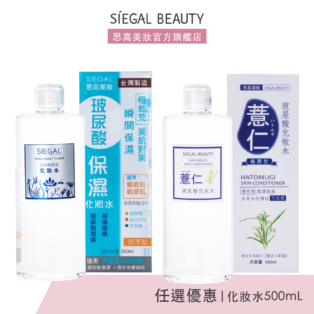 Siegal(思高)二款化妝水 任選 夏天補水保濕 濕敷不心疼化妝水 德國玻尿酸植萃保水機能系列 全身保濕不黏膩 | 蝦皮購物
