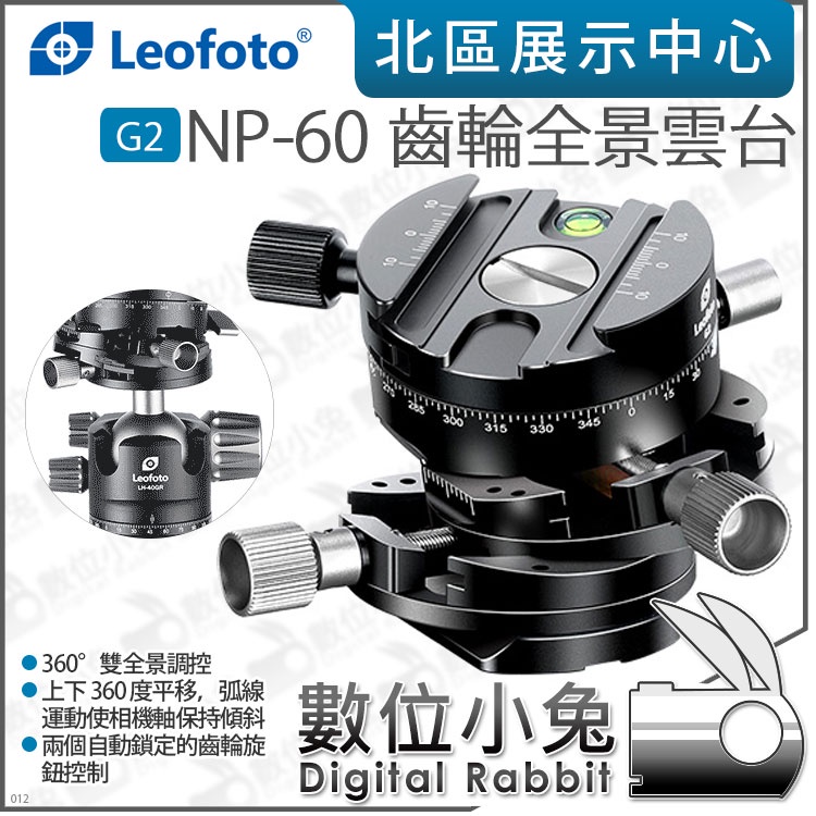 數位小兔【 LEOFOTO 徠圖G2 NP-60 齒輪全景雲台】 | 蝦皮購物