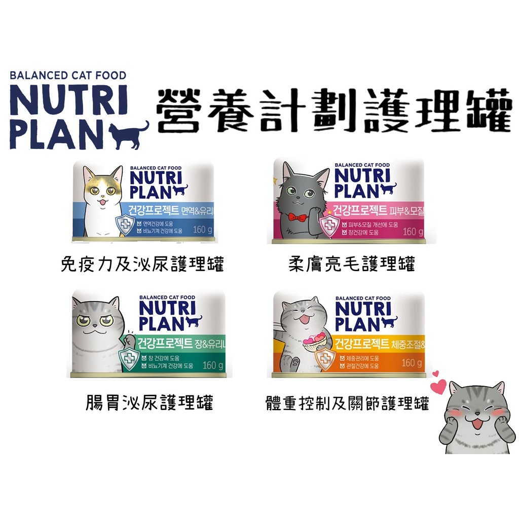 肉球雜貨舖 NutriPlan 營養計畫 韓國製 護理罐 機能罐 韓國營養計畫風味罐 貓罐頭 點心罐 副食罐 貓罐 | 蝦皮購物