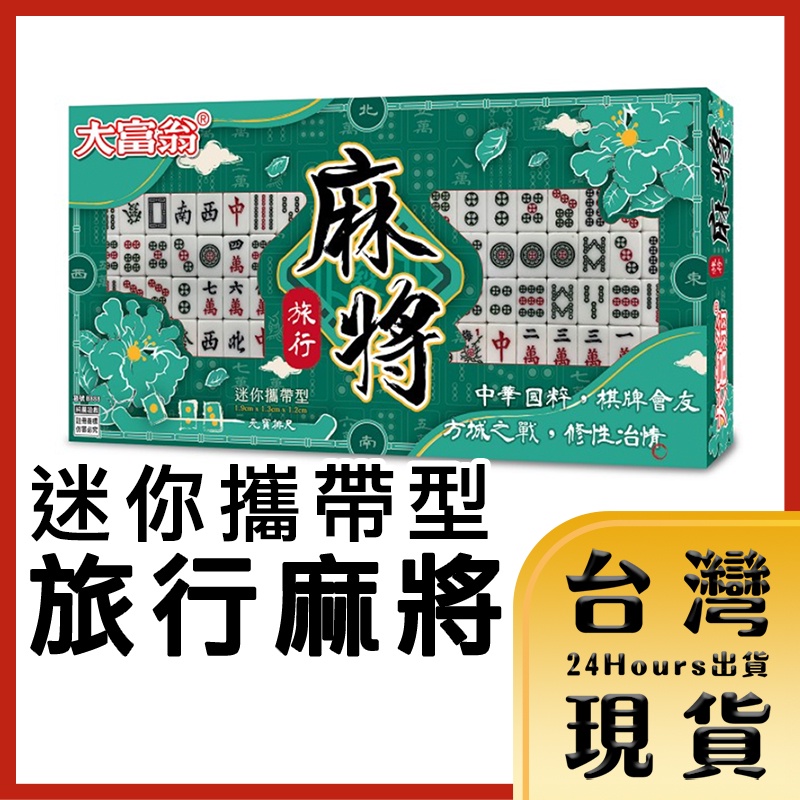 【台灣出貨】大富翁 B888 旅行麻將 桌遊 遊戲 小麻將 團康 益智遊戲 尾牙 露營 | 蝦皮購物