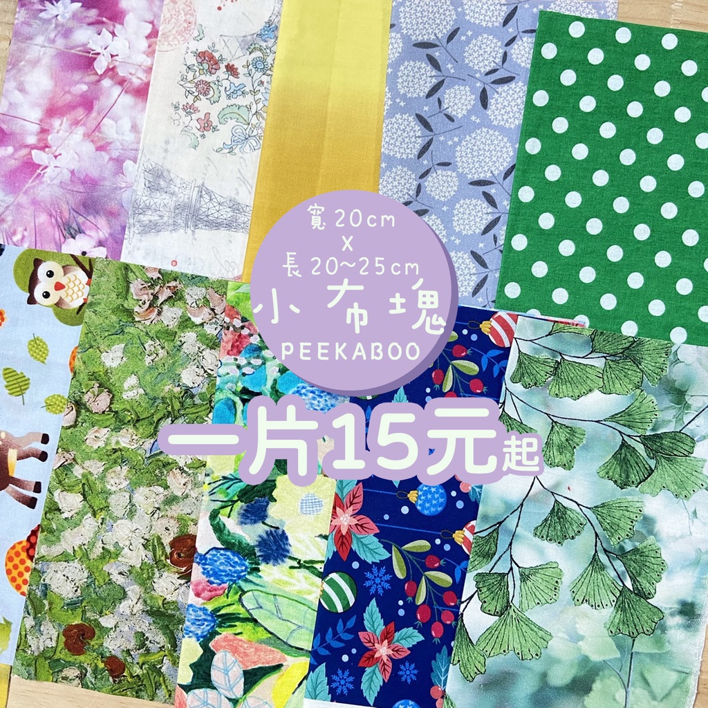 【現貨 不定時更新花色】零碼布 碎布 棉布 碎花布料 花布 薄棉布 棉布布料 棉布料 印花布 布 布料 拼布 非日本布 | 蝦皮購物