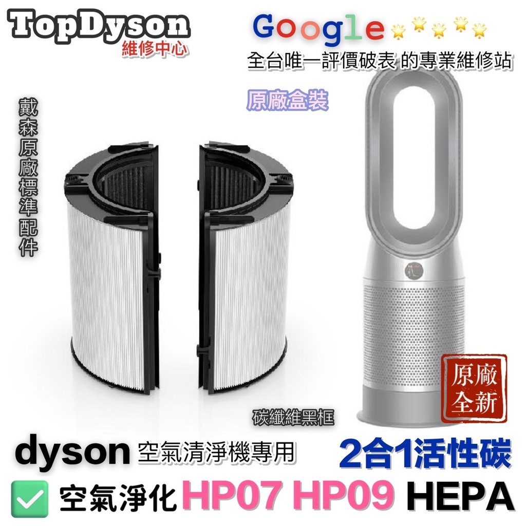(黑碳纖)最新原廠 Dyson HP09 濾網 HP06 HP07 HP09 水貨 跟公司貨 材質效能都依樣 就是便宜 蝦皮購物