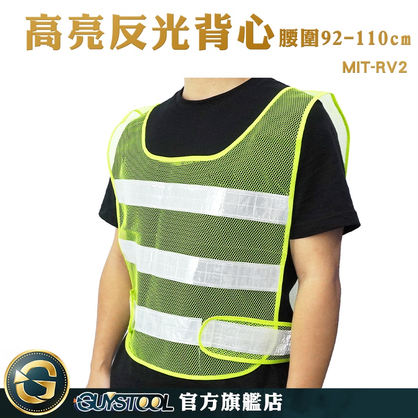 GUYSTOOL 透氣反光背心 警察反光背心 反光安全背心 MIT-RV2 交通背心 反光服裝 道路標配反光背心 | 蝦皮購物