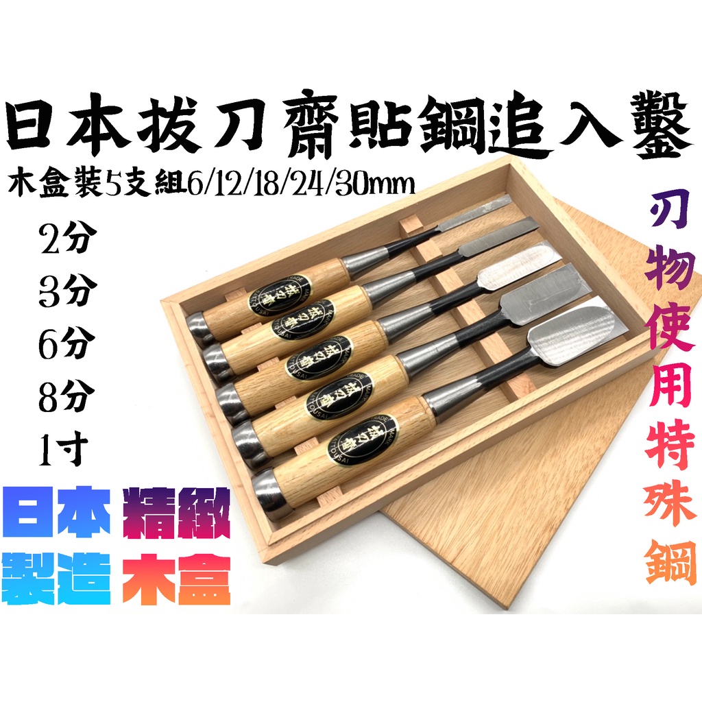 台南丸豐工具】【日本拔刀齋木盒裝5支組貼鋼追入鑿打鑿鑿刀可敲擊刃物