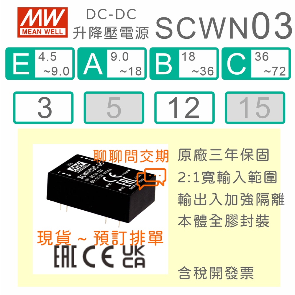 【保固附發票】MW明緯 3W DC-DC 升降壓單輸出電源 SCWN03E_A_B_C-03 3V 12 12V | 蝦皮購物