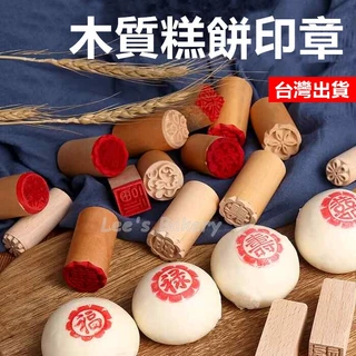 【隔日到貨】月餅印章 綠豆凸印章 饅頭印章 糕餅印章 福 發 梅花 八角 招財進寶 凸章 喜餅 囍餅 豆沙包 中秋節印章