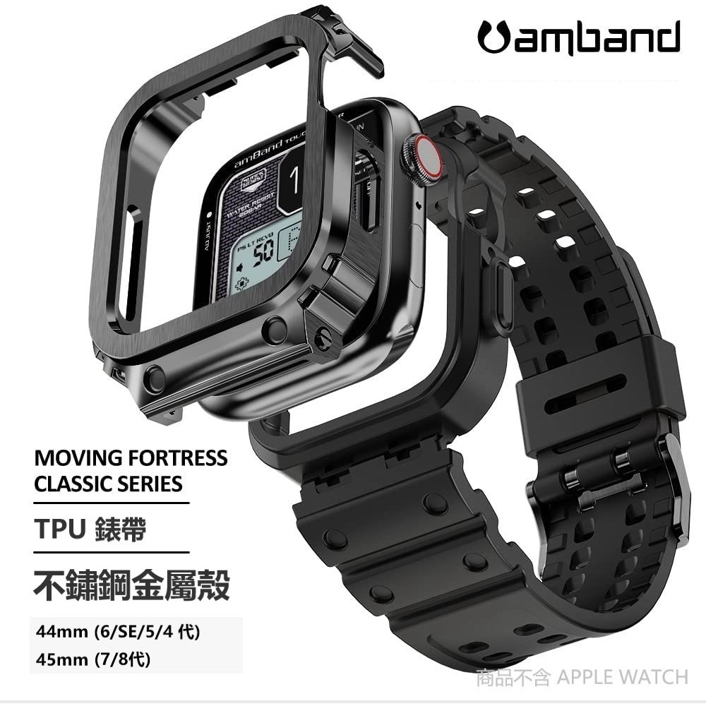 犬爸美日精品】amband MF 經典移動堡壘Apple Watch 不鏽鋼金屬殼TPU錶