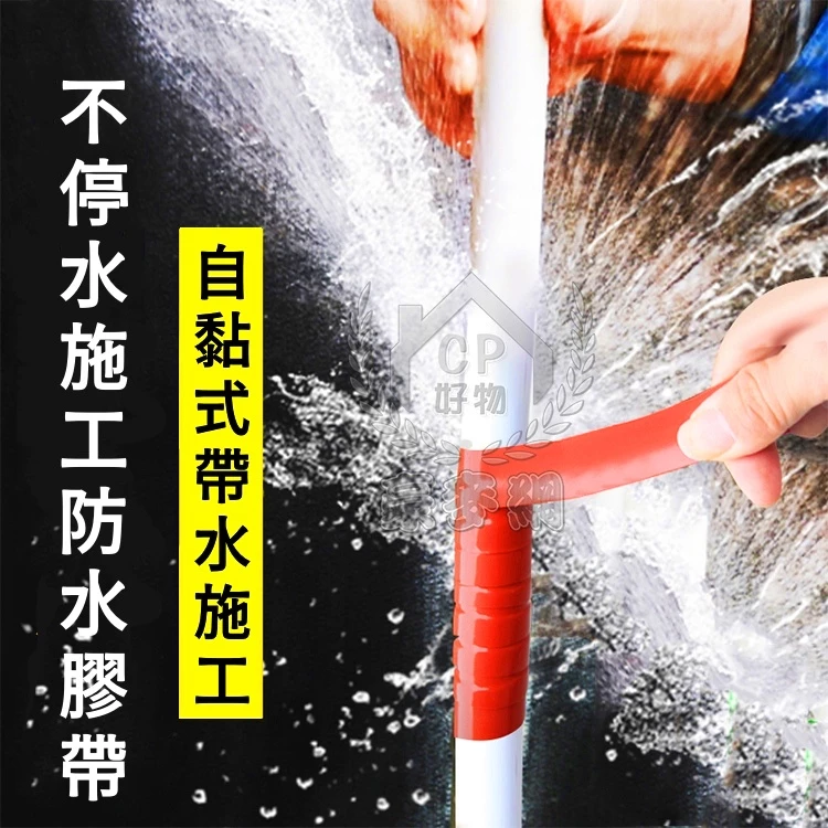 堵漏膠帶 水管防水膠帶 補漏膠帶 止水膠帶