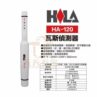 含稅 HILA HA-120 海碁國際 台灣製造 瓦斯偵測器 偵測 天然氣、煤氣、液化石油氣 可燃氣體