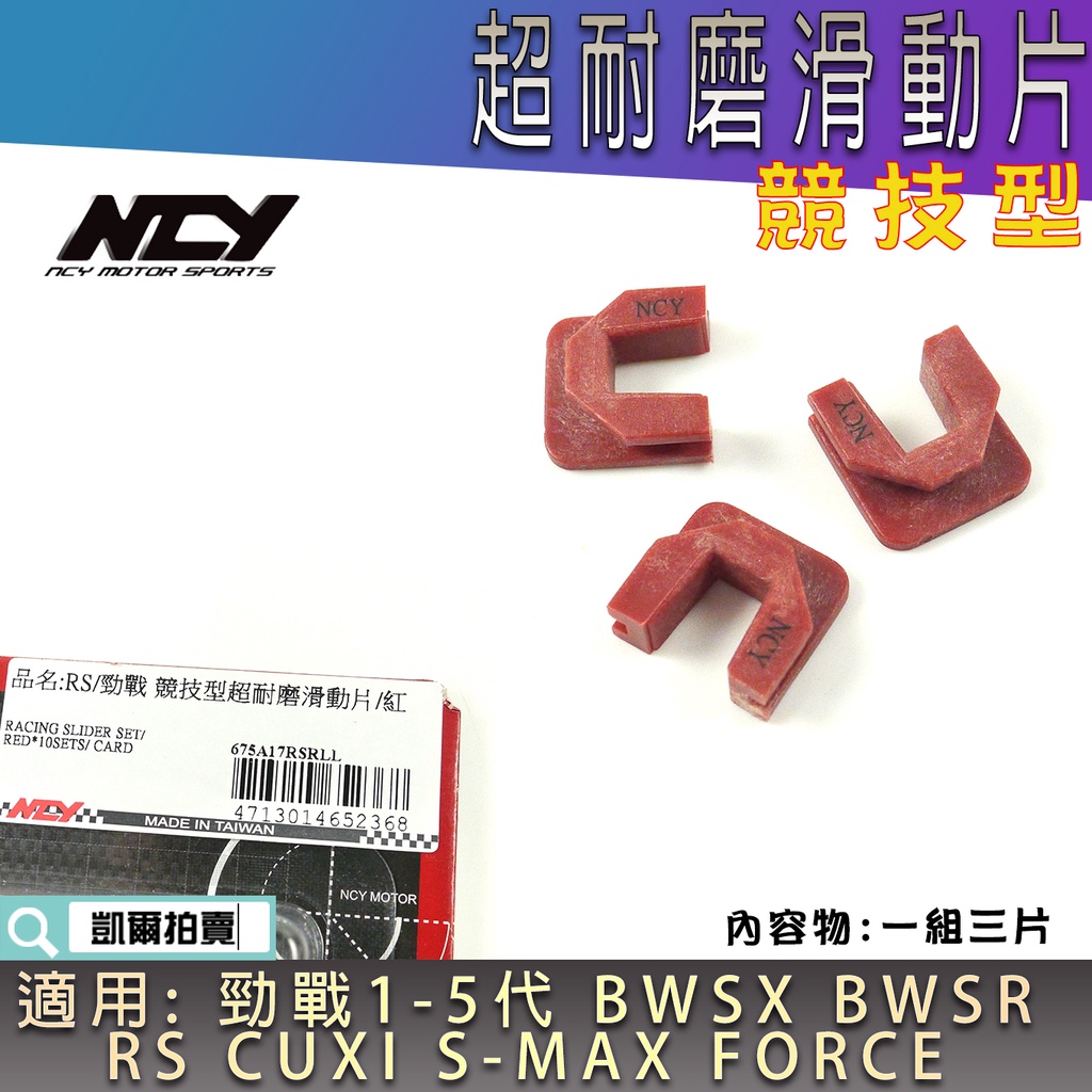 NCY 競技型耐磨滑動片滑件滑鍵滑片壓板滑件適用勁戰BWS R SMAX FORCE