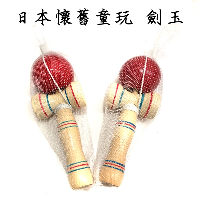 劍玉 (網袋裝) 傳統玩具 木製劍玉 日本劍玉 懷舊童玩 劍球 日月球 日本童玩 民俗玩具 木頭玩具【G330052】 | 蝦皮購物