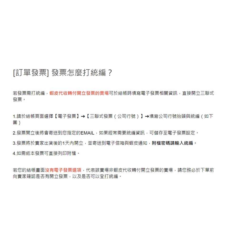 [訂單發票] 發票怎麼打統編？ | 蝦皮購物