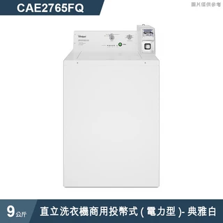 惠而浦【CAE2765FQ】9公斤直立洗衣機商用投幣式(電力型)-典雅白  /標準安裝