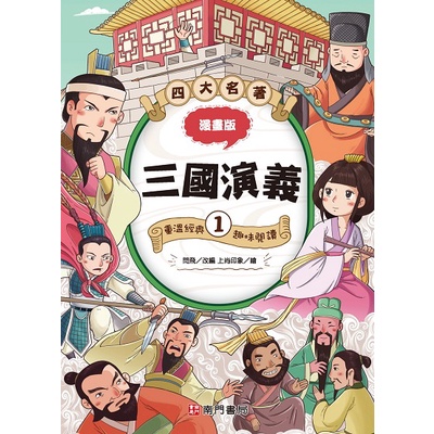 漫畫四大名著-三國演義1[79折]11100995153 TAAZE讀冊生活網路書店 | 蝦皮購物