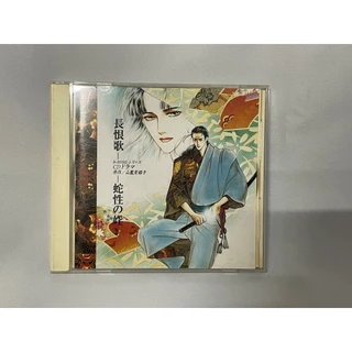 長恨歌ドラマCD~蛇性の婬(原作: 山藍紫姫子) | 蝦皮購物