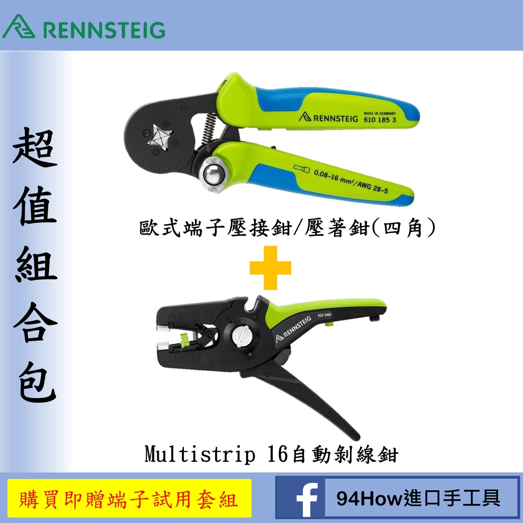 德國製Rennsteig歐式端子壓接鉗/壓著鉗(四角) 0.08mm-16mm²及Multistrip 16自動剝線鉗 | 蝦皮購物