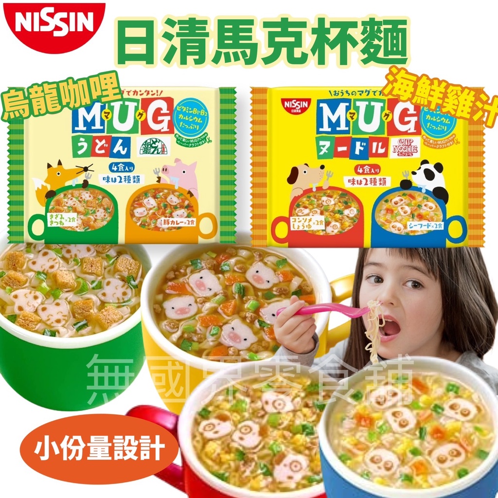 【無國界零食屋】日清 NISSIN MUG雙味泡麵 馬克杯麵 MUG杯仔麵 醬油海鮮 烏龍咖哩 咖哩烏龍麵 迷你杯麵